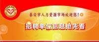 溫馨提示：泰安市2019年03月05日現場招聘會（周二）提前