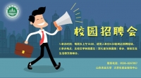 山東農業(yè)大學2019年校園招聘會邀請函