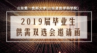 山東第一醫(yī)科大學(山東省醫(yī)學科學院) 2019屆畢業(yè)生供需雙