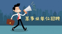 某事業(yè)單位勞務派遣人員招聘簡章