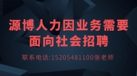 源博人力因業(yè)務需要面向社會招聘