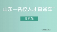 【人社新聞】泰安市組織參加2019年“山東—名校人才直通車(chē)”