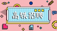 高鐵招聘乘務(wù)員，餐車服務(wù)員，保潔員，安檢員