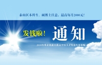 泰山區(qū)本科生、碩博士注意，發(fā)錢啦！最高每月2000元！