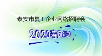復(fù)工！戰(zhàn)“疫”！我們?cè)谛袆?dòng)！ 泰安市復(fù)工企業(yè)網(wǎng)絡(luò)招聘來了！
