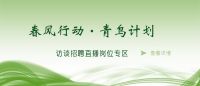 空中沐“春風(fēng)”，云端聚“青鳥” 泰安市訪談?wù)衅钢辈ミM(jìn)企業(yè)啦！