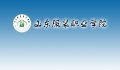 山東服裝職業(yè)學院2018年就業(yè)暨實習供需見面會邀請函  