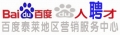 百度泰萊地區(qū)營銷服務中心